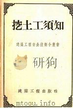 挖土工须知（1954 PDF版）
