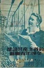 建设共产主义的苏联青年妇女（1952 PDF版）