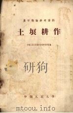 土壤耕作   1958  PDF电子版封面  16011·11  中国人民大学农业技术学教研室编 