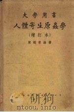 人体寄生原虫学   1947  PDF电子版封面    陈超常编著 