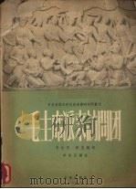 毛主席派来访问团   1956  PDF电子版封面    李佺民，晓星作词；李佺民作曲 