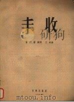 丰收   1956  PDF电子版封面    曹汀，潘芜作词；王卓作曲 