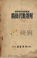 精简代数题解   1953  PDF电子版封面    杜齐礼编撰 