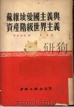 苏维埃爱国主义与资产阶级世界主义   1951  PDF电子版封面    （苏）季达连科（С.Л.Титаренко）撰；李逸译 