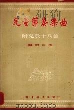 儿童节奏乐曲   1953  PDF电子版封面    骆明仁编曲 