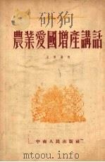 农业爱国增产讲话   1953  PDF电子版封面    王承放编著 