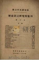 历史语言研究所集刊  第10本（1948 PDF版）