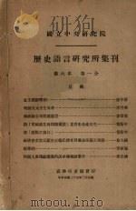 历史语言研究所集刊  第6本  第一分（1936 PDF版）