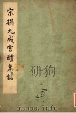 宋拓九成宫醴泉铭（1962 PDF版）