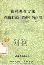 抽样调查方法在职工家计调查中的运用   1981  PDF电子版封面  4237·041  国家统计局财贸组等编写 