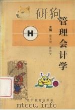 管理会计学   1994  PDF电子版封面  7538216908  张玉琦，郭兴文主编 