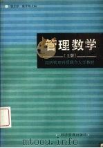 管理数学  上   1984  PDF电子版封面  4261·4  钱志坚，陈开明主编 