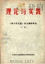 理论与实践：《邓小平文选》学习辅导专刊  上（ PDF版）