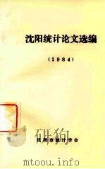 沈阳统计论文选编  1984     PDF电子版封面    沈阳市统计学会编 