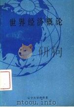 世界经济概论   1986  PDF电子版封面    辽宁大学经济系编 