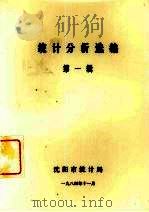 统计分析选编  第1辑   1984  PDF电子版封面    沈阳市统计局 