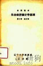 社会经济统计学原理   1992  PDF电子版封面  7116010289  陈继信，刘厚甫主编 