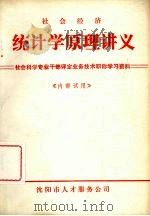 社会经济  统计学原理讲义（1983 PDF版）
