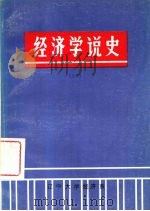 经济学说史  上   1986  PDF电子版封面     