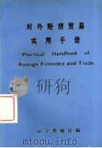 对外经济贸易实用手册（1989 PDF版）