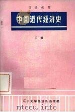 中国近代经济史  下   1978  PDF电子版封面     