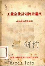 工业企业计划统计讲义（ PDF版）