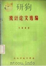 统计论文选编  1980（ PDF版）