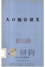 人口统计讲义   1983  PDF电子版封面    辽宁大学经济系编 