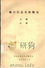 统计信息系统概论   1986  PDF电子版封面    江昭主编 