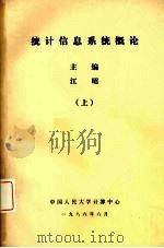 统计信息系统概论  上   1986  PDF电子版封面    江昭主编 