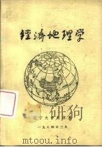 经济地理学   1984  PDF电子版封面     