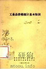 工业品价格统计基础知识   1986  PDF电子版封面    国家统计局工交物资司，国务院工业普查办公室编 