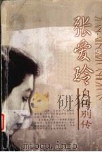 张爱玲  自传·别传·画传（1996 PDF版）