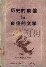 历史的庾信与庾信的文学   1989  PDF电子版封面  7538209190  张翥·曹萌著 