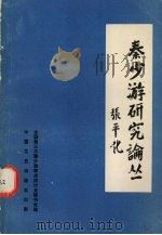 秦少游研究论丛（1991 PDF版）