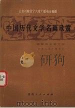 中国历代文学名篇欣赏  魏晋南北朝文学（1987 PDF版）