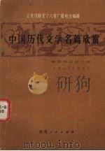 中国历代文学名篇欣赏  魏晋南北朝文学   1987  PDF电子版封面  7115·942  甘肃人民广播电台编 