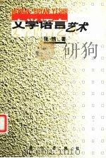 文学语言艺术   1999  PDF电子版封面  7806099603  张鹄著 