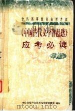 《中国古代文学作品选》应考必读   1999  PDF电子版封面  7536123981  中山大学中文系古代文学教研室编著 