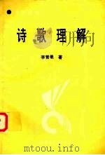 诗歌理解   1984  PDF电子版封面  7204025601  李青果著 