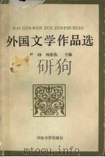 外国文学作品选   1989  PDF电子版封面  7810180347  严铮，冉国选主编 