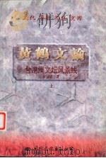 台港澳文坛风景线  上（1997 PDF版）