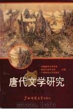唐代文学研究  第5辑（1994 PDF版）