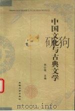 中国文化与古典文学（1997 PDF版）