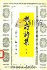 乐府诗集导读   1999  PDF电子版封面  7805237433  王运熙，王国安著 