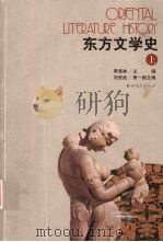 东方文学史  上（1995.12 PDF版）