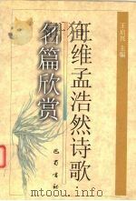 王维孟浩然诗歌名篇欣赏   1999  PDF电子版封面  7805238367  王启兴主编 