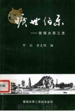 旷世伯乐：雷简夫荐三苏（1999 PDF版）