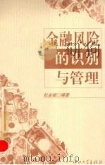 金融风险的识别与管理   1999  PDF电子版封面  7306015559  杜金岷编著 