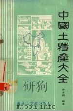 中国土特产大全  上   1986  PDF电子版封面  11409·002  孙步洲编著 